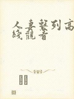 人妻系列高清在线观看