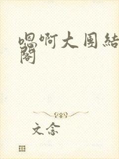 嗯啊大团结笔趣阁