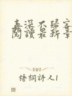 春深不归客全文阅读最新章节