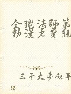 全职法师第五季动漫免费观看封面