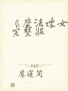 《魔法坏女巫》完整版