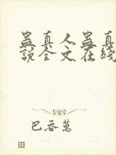 蛊真人蛊真人小说全文在线阅读