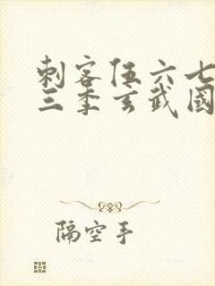 刺客伍六七之第三季玄武国篇