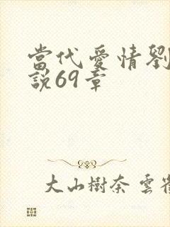 当代爱情刘雪小说69章