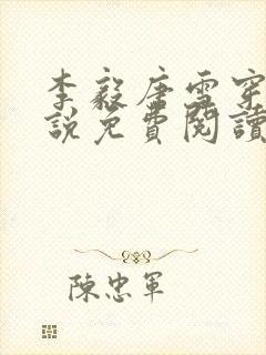 李毅唐雪穿越小说免费阅读无弹窗