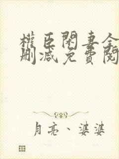 权臣闲妻全文无删减免费阅读