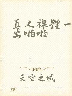 真人裸体一进一出啪啪