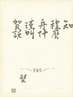 贺瑾舟程知鸢小说叫什么