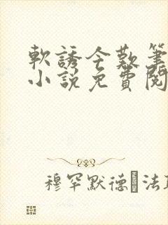 软诱今叹笔趣阁小说免费阅读