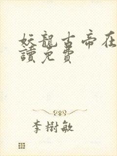 妖龙古帝在线阅读免费