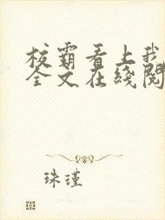 校霸看上我以后全文在线阅读