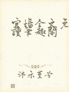 官场全文免费阅读笔趣阁