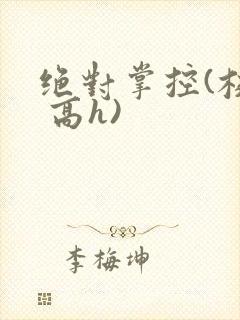 绝对掌控(校园 高h)