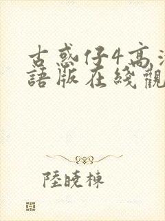 古惑仔4高清粤语版在线观看免费播放