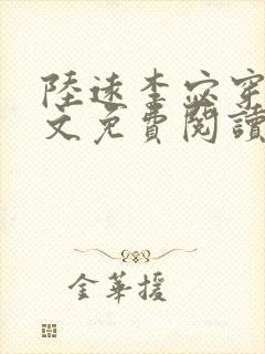 陆远李宓穿越全文免费阅读无弹窗