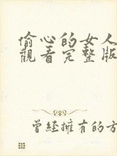 偷心的女人在线观看完整版高清电影