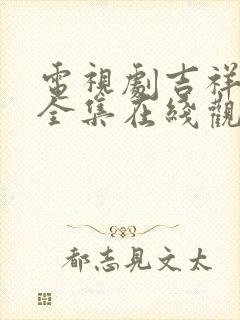 电视剧吉祥天宝全集在线观看免费封面