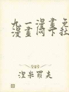 九一漫画免费读漫画网下拉式