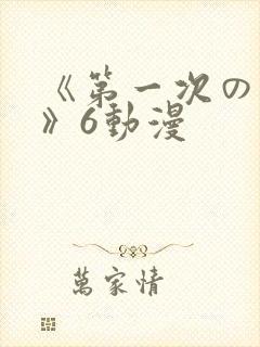 《第一次の人妻》6动漫