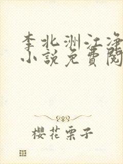 李北洲江净秋的小说免费阅读无弹窗