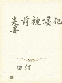 夫前被侵犯的人妻