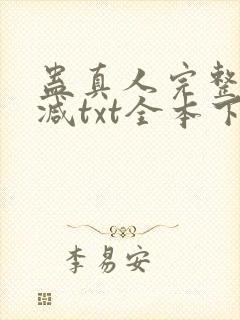 蛊真人完整无删减txt全本下载