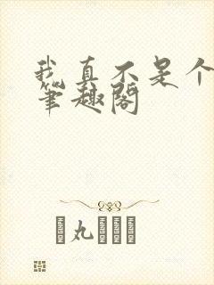 我真不是个文青笔趣阁