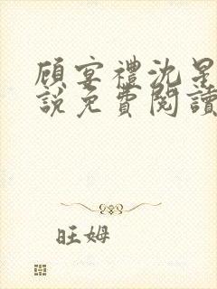 顾宴礼沈星洛小说免费阅读最新章节封面