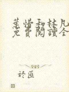 叶惜和林凡小说免费阅读全文无弹窗封面