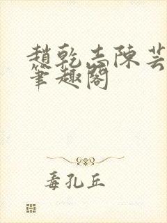 赵乾志陈芸小说笔趣阁