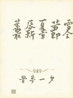 叶辰夏若雪孙怡最新章节全文免费阅读笔趣阁