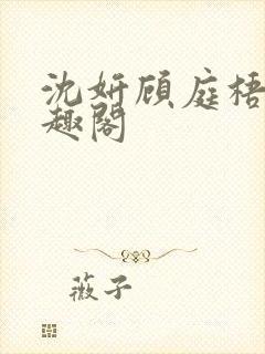 沈妍顾庭梧记笔趣阁