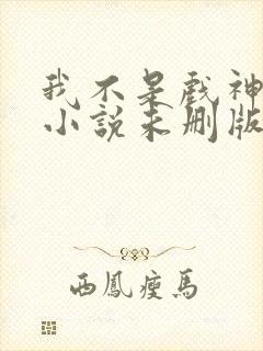 我不是戏神陈伶小说未删版完整