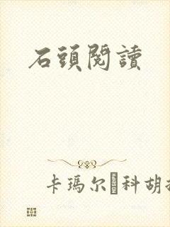 石头阅读