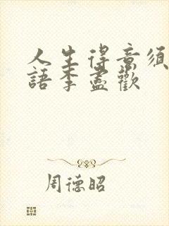 人生得意须尽欢语李尽欢