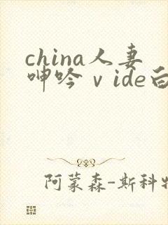 china人妻呻吟ⅴide白浆