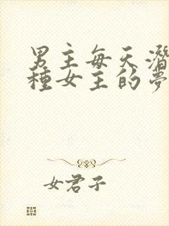 男主每天潜入各种女主的梦里小说