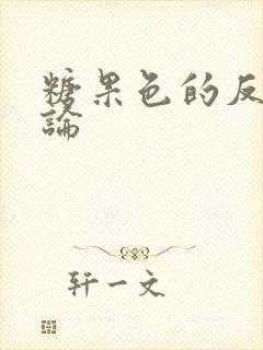 糖果色的反恋爱论封面