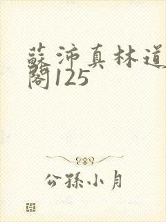 苏沛真林道笔趣阁125