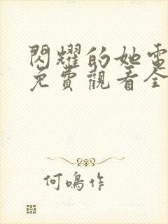 闪耀的她电视剧免费观看全集高清