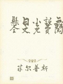 悬日小说无删减全文免费阅读