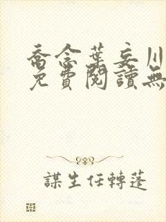 乔念叶妄川全文免费阅读无弹窗笔趣阁