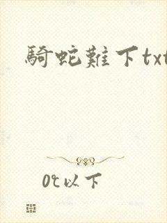 骑蛇难下txt