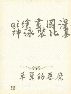 ai绘画国漫女神泳装比基尼封面