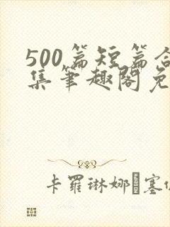 500篇短篇合集笔趣阁免费阅读封面