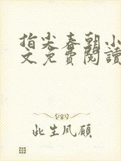 指尖春朝小说全文免费阅读笔趣阁