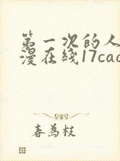 第一次的人妻动漫在线17cao