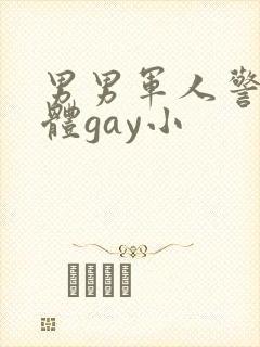 男男军人警察裸体gay小