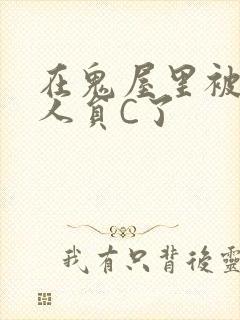 在鬼屋里被工作人员C了封面