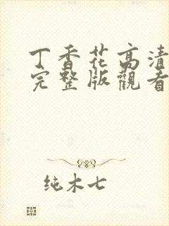 丁香花高清在线完整版观看